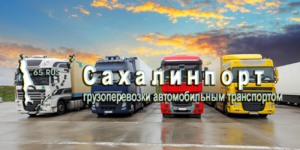 ООО Сахалин Порт осуществляет экспедирование грузов в Корсаковском Морском Торговом Порту